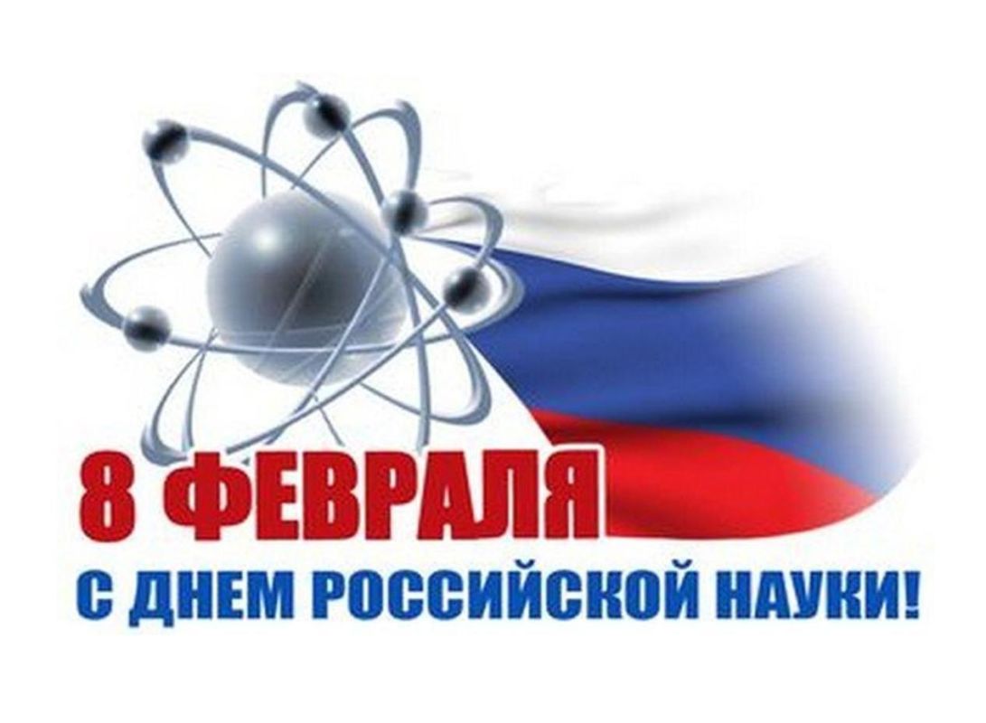 С Днём российской науки!